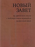 Новый завет на греческом языке с подстрочным переводом на русском языке