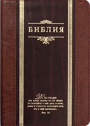 Библия (Классика, темно-коричневая/коричневая кожа, индексы, золотой срез)