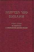 Библия 073 на русском и еврейск.яз. бордо