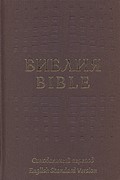 Библия на русс. и англ. яызыках (ESV) тканевый твердый переплет