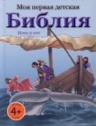 Иона и кит. Моя первая детская библия (Твердый)