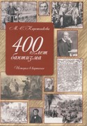 400 лет баптизма