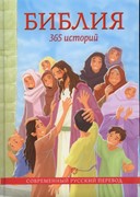Библия 365 историй. Современный русский перевод