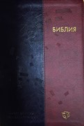 Библия 065 современный русский перевод, иллюстр. сине-коричн.пер., исск.кожа