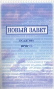Новый Завет, Псалтирь, Притчи (125х200 мм, МЯГК. ОБЛ., изд.