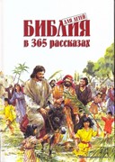Библия для детей в 365 рассказах (Твердый)
