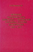 История евангельских христиан-баптистов Украины, России, Белоруссии (1867-1917)