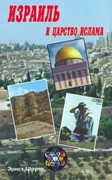 Израиль и Царство Ислама. Ключ к мировой истории - Библия