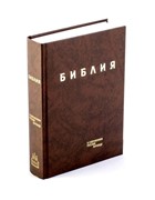 Библия в современном русском переводе (ред. Кулаковых) коричневый