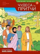 Открываем Библию. Книга 5. Чудеса и притчи Иисуса (развивающее пособие для детей)