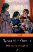 Маленькие женщины (м. переплет) Л.М. Олкотт
