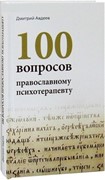 100 вопросов православному психотерапевту.