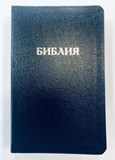 Библия 057 (D3) т-синий (классика) Благовест