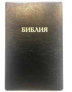 Библия 052 (E3) черный золоч. обрез  (классика) Благовест