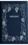 Библия 076 z код B7 (серебр рамка с виноградной лозой) темно-синий
