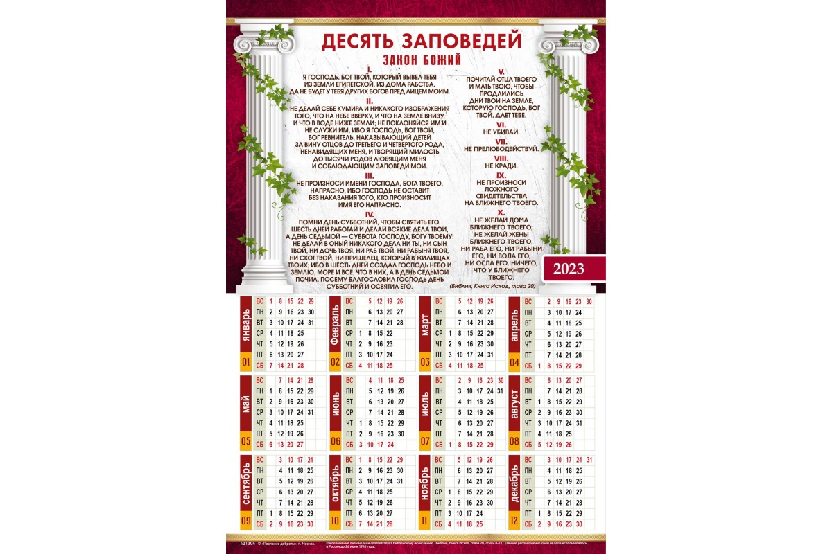 Календарь настенный "Десять Заповедей" 34х50