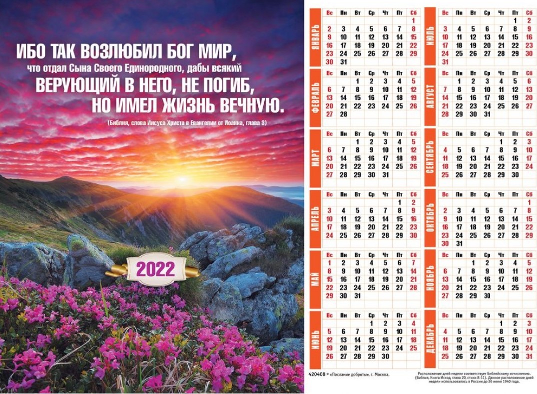 Календарь настенный "Ибо так возлюбил Бог мир" малый