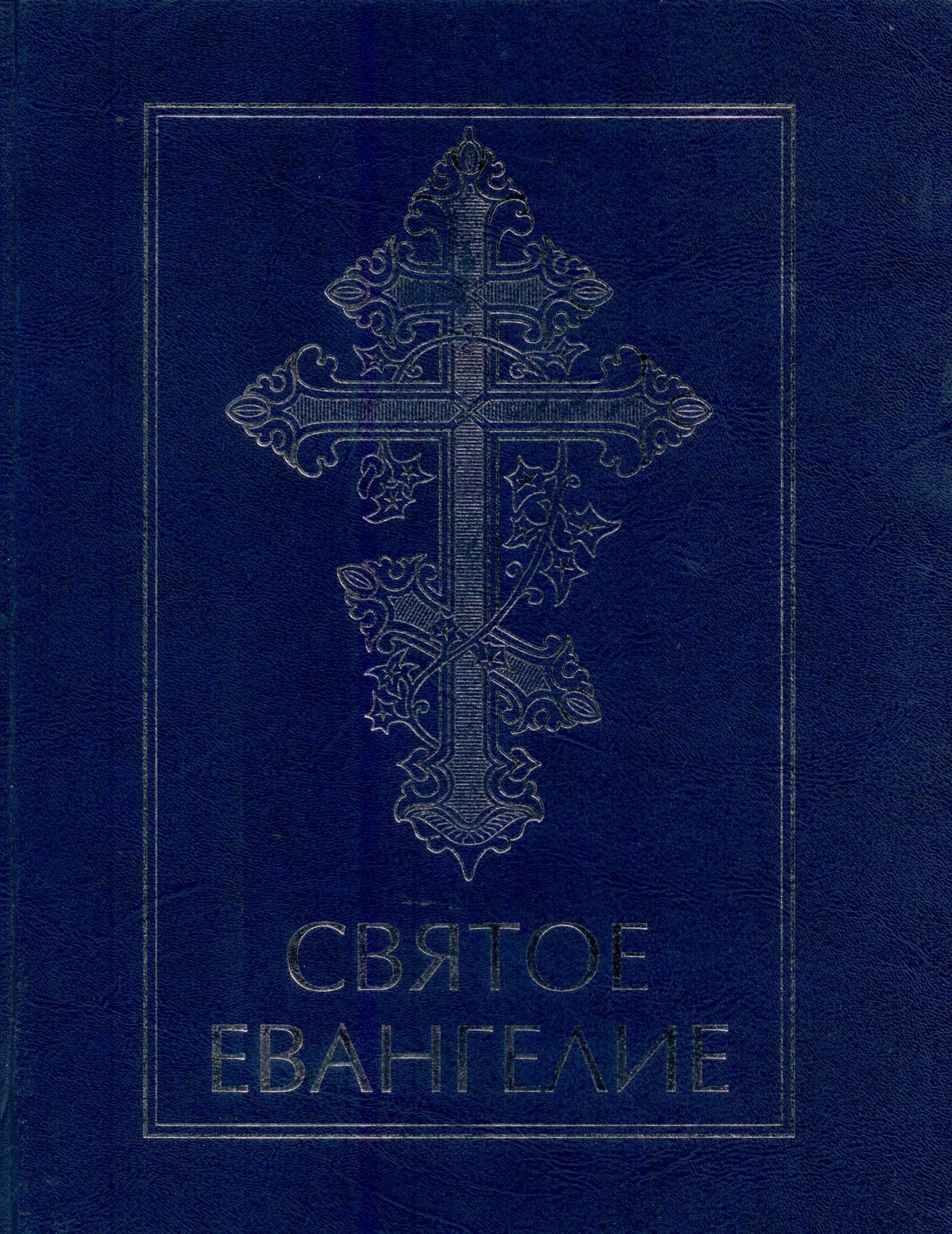 Шрифт евангелия. Святое Евангелие крупный шрифт. Евангелие: крупный шрифт. Евангелие крупный шрифт родное пепелище.