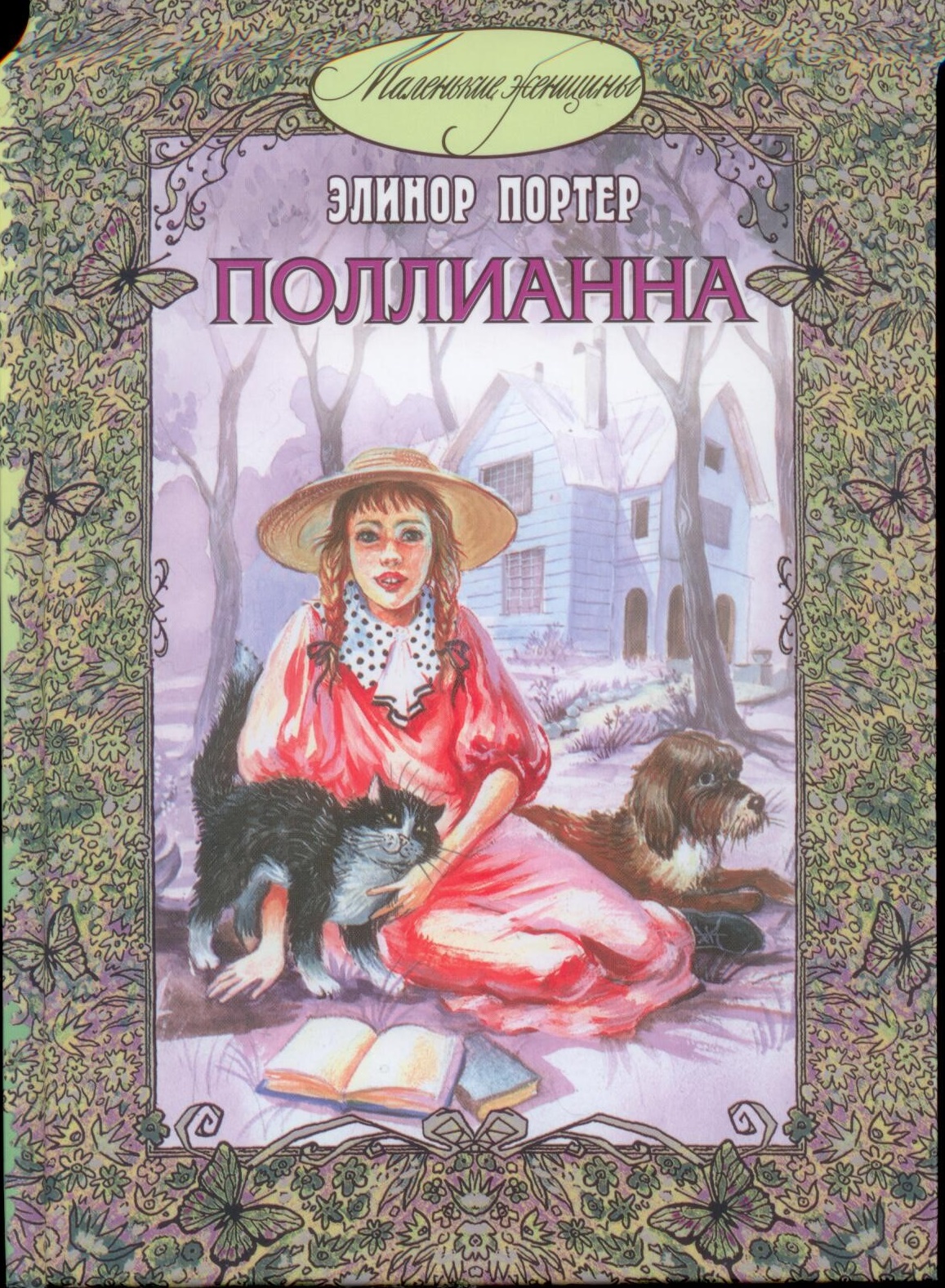 Презентация книги поллианна