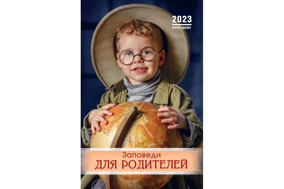 Календарь перекидной на пружине "Заповеди для родителей" 29х45