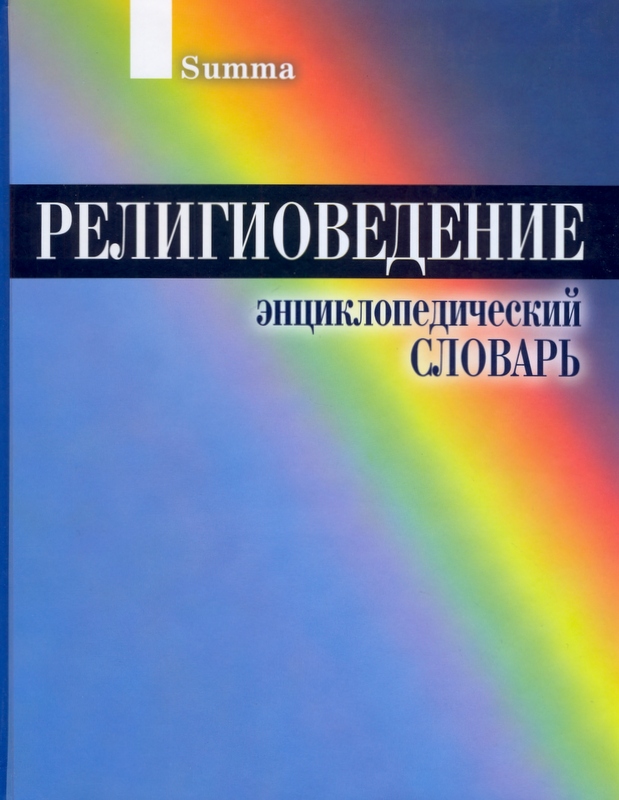 Религиоведение энциклопедический словарь м академический проект 2006