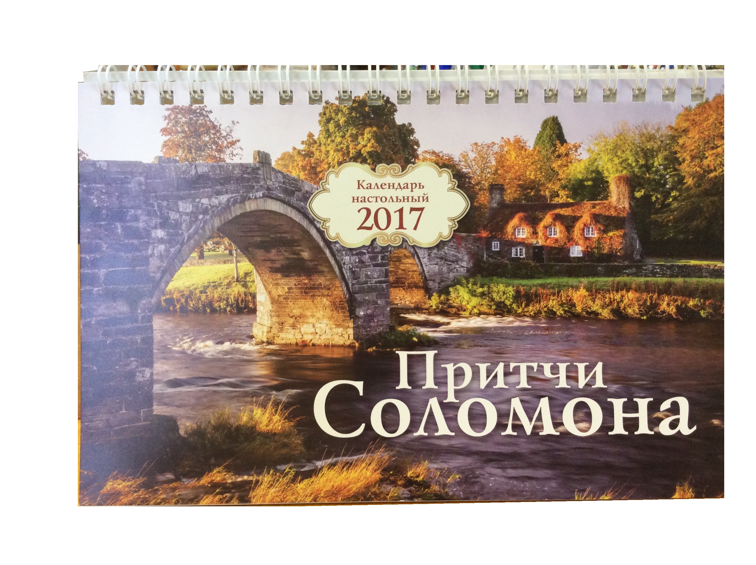 Календарь настольный "Притчи Соломона"