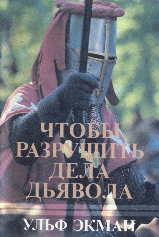 Дело дьявола. Ульф Экман - чтобы разрушить дела дьявола. Ульф Экман книги. Иисус пришел чтобы разрушить дела дьявола.