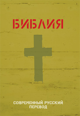 Библия 063 современный русский перевод, тв. пер., зеленый