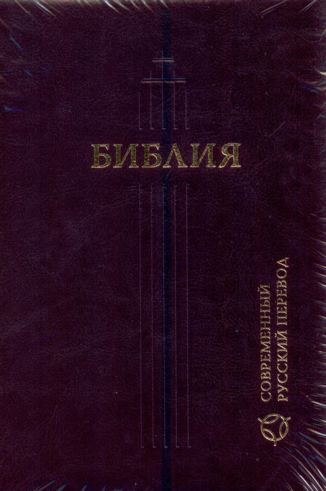 Библия (041у), бордовая. Библия в современном русском переводе (темно-синяя). Библия 2000г. Российское Библейское общество в коже. Библия подарочное издание кожа Всероссийское Библейское общество 2000.