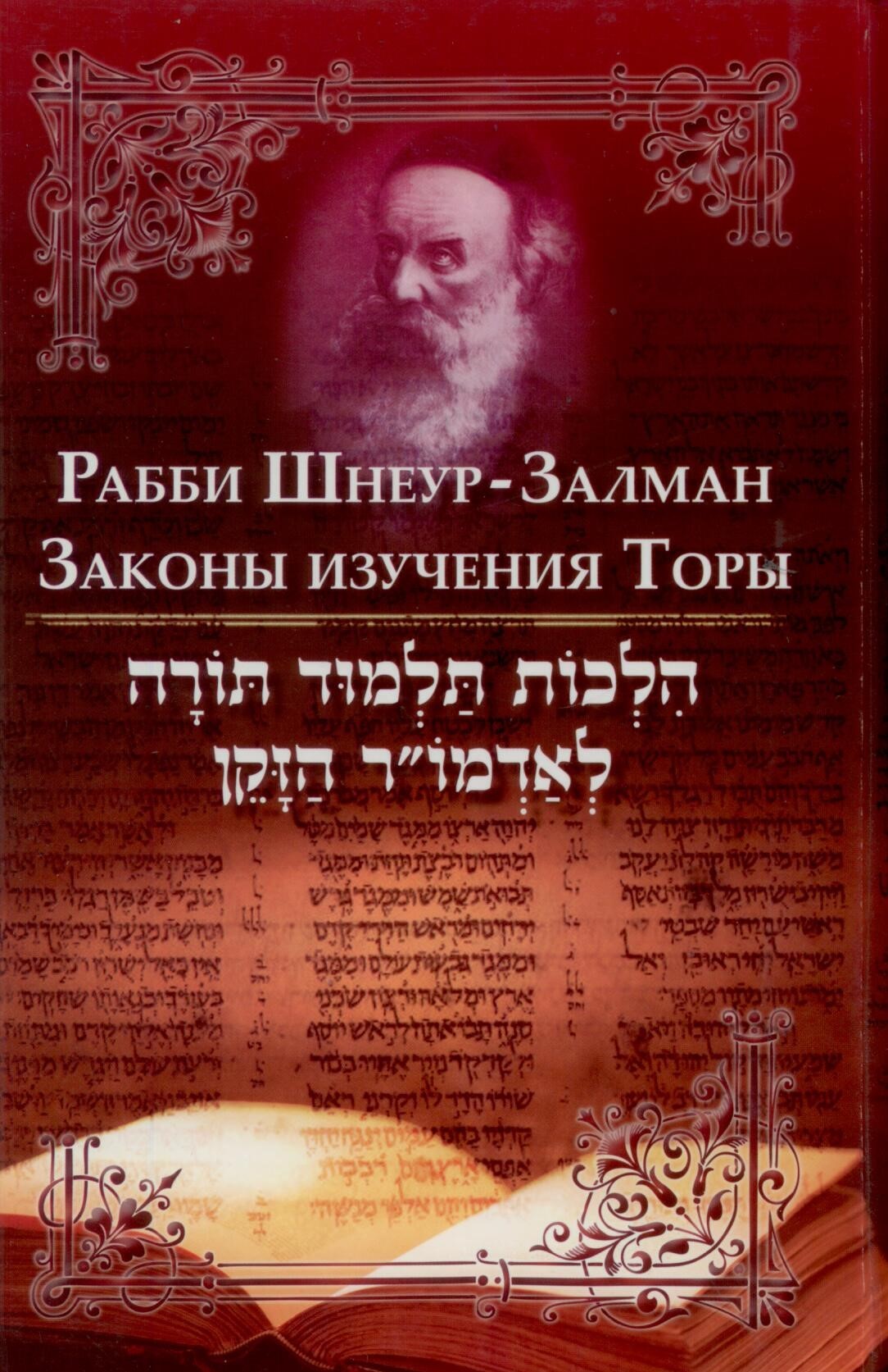 Шнеур залман из ляд. Рабби Шнеур Залман. Рабби Шнеур-Залман 5 класс. Рабби Шнеур Залман биография.