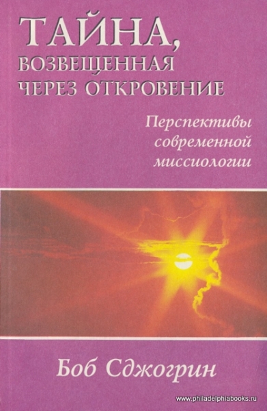 Тайна откровение. Тайны откровения книга. Учебник по миссиологии 2009 год. Чернышев в.м. миссиология. Учебник по миссиологии для семинарий.