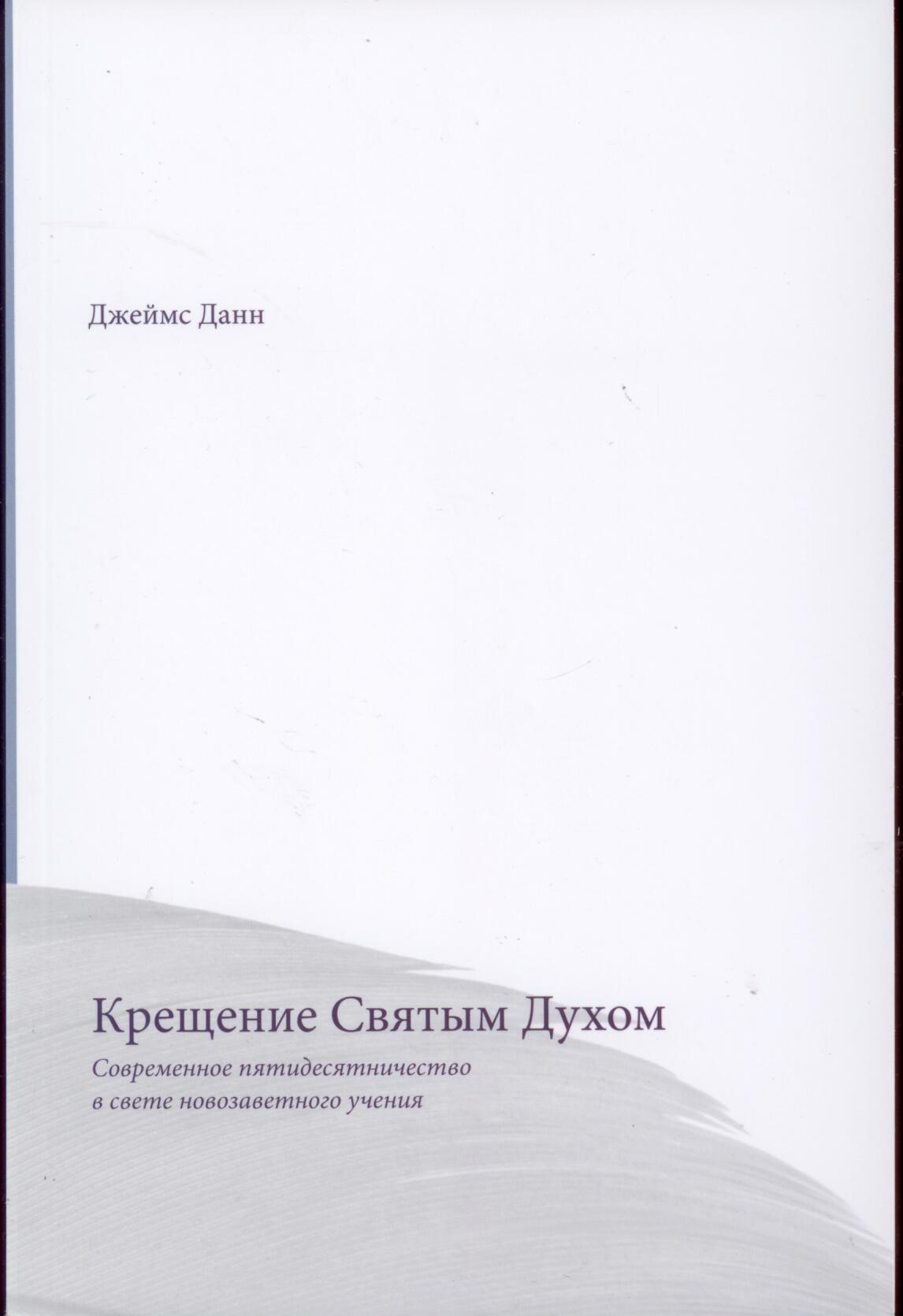 как получить крещение духом святым. крещенные духом. крещение святым духом. крещение духом святым коломийцев. крещение святым духом.