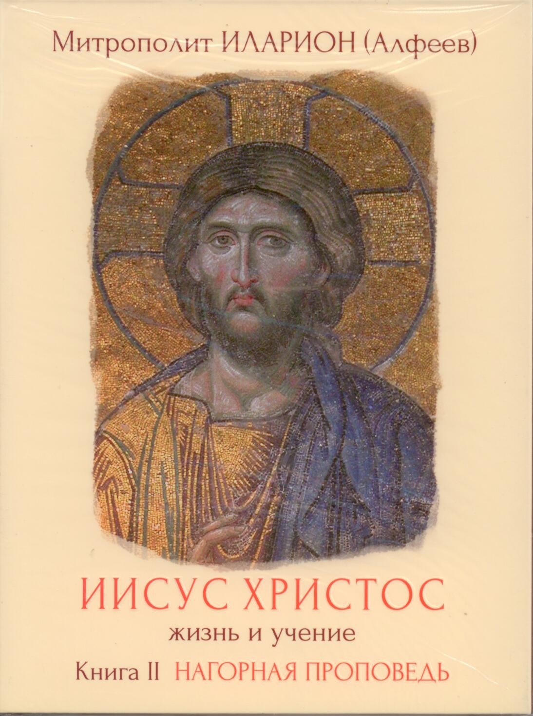 Алфеев иисус христос жизнь и учение. Жизнь Иисуса Христа Алфеев. Иларион Алфеев книги Иисус Христос книга 2.