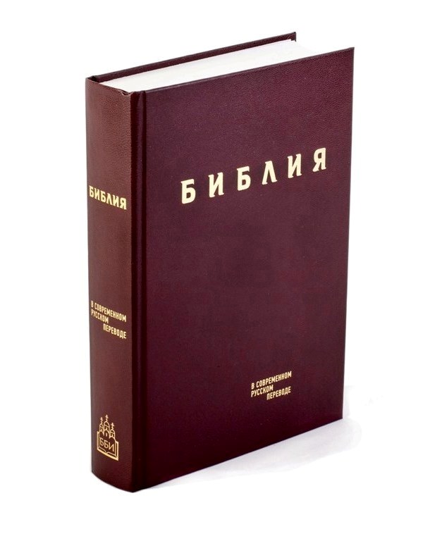 Библия в современном русском переводе (ред. Кулаковых) бордовый
