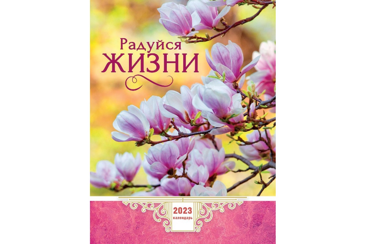 Календарь перекидной на пружине "Радуйся жизни"22х30