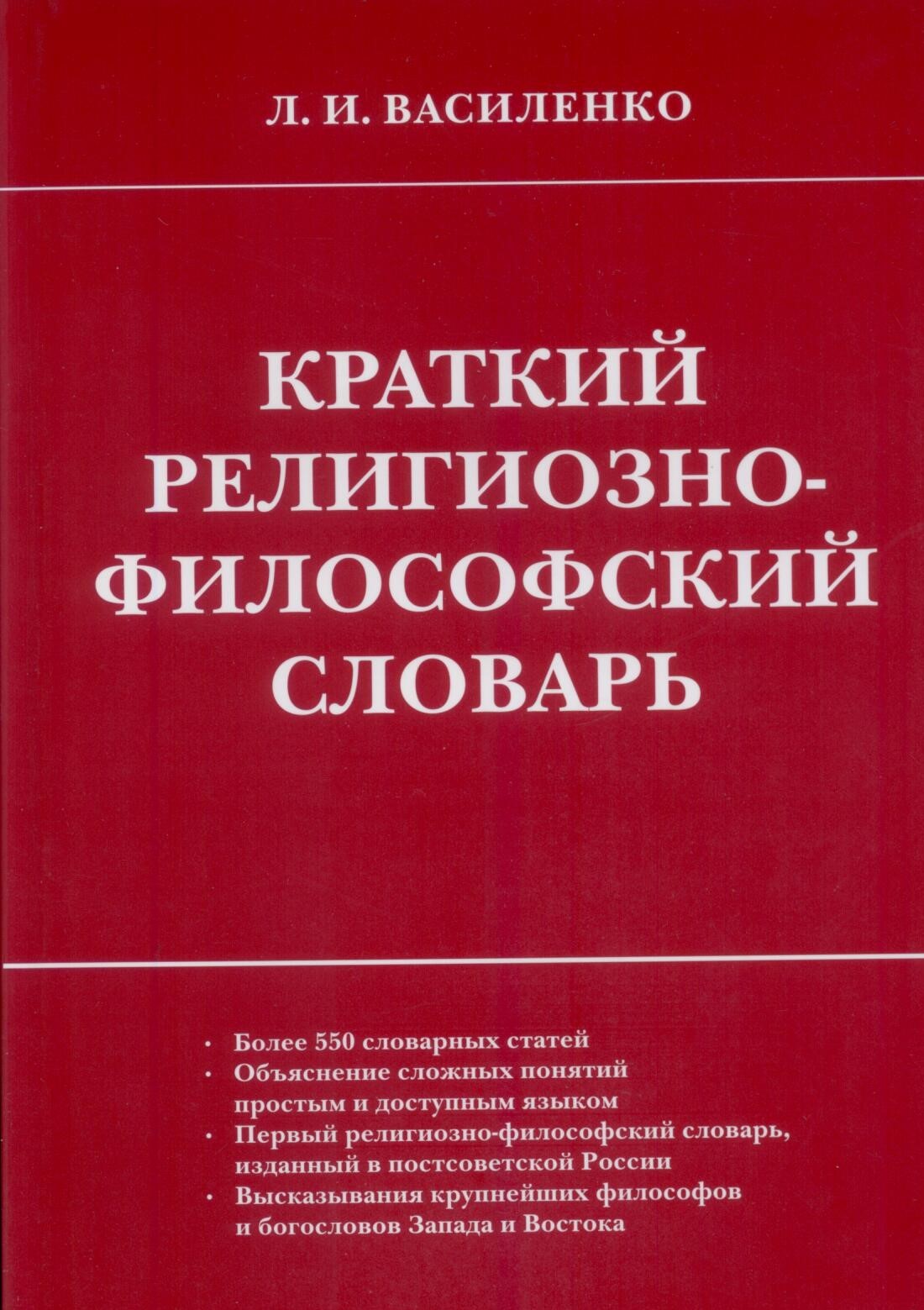 Словарь философии науки. Религиозно философский словарь. Философия слово. Краткий словарь философских терминов. Краткий философский словарь.