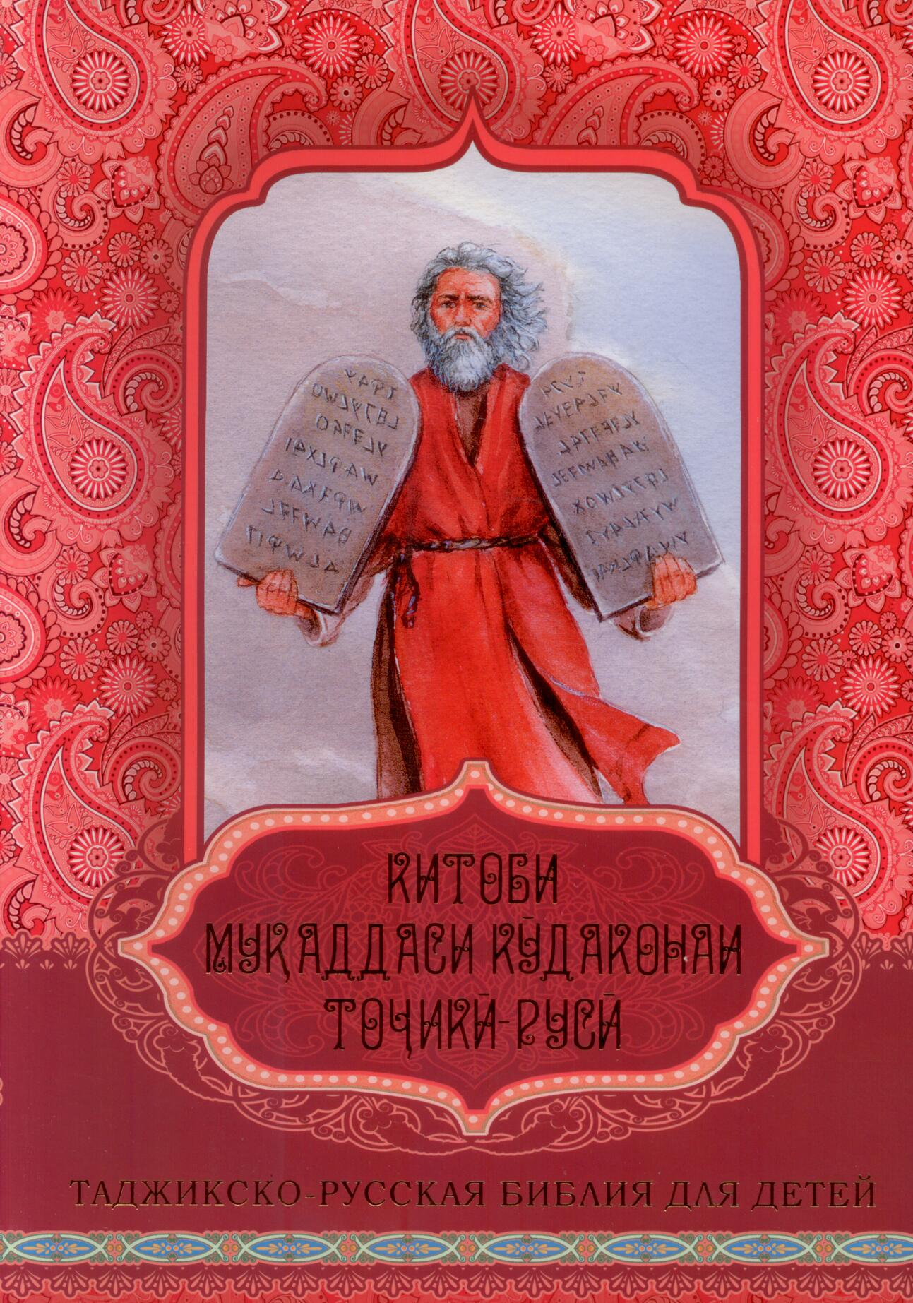 Таджикско-Русская Библия для Детей