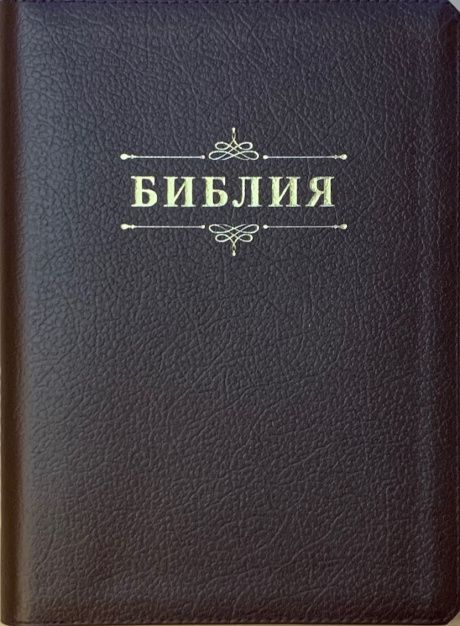 Библия 076 zti код C4 (слово Библия) коричневый кожа