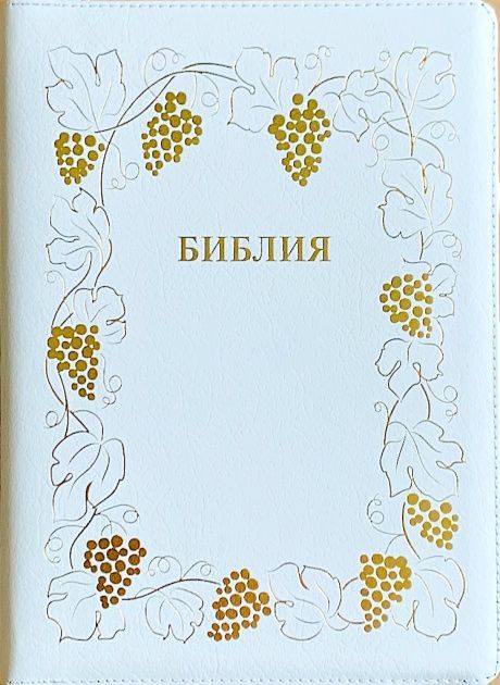 Библия 076 z код B8 ( золотая рамка с виноградной лозой) белая
