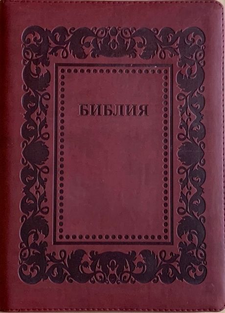 Библия 076 zti код G 5 (термо рамка барокко) коричневый с оттенком БОРДО металлик