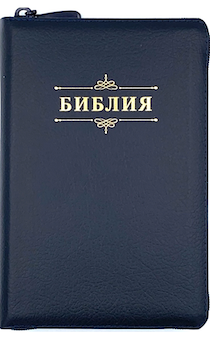 Библия 053z код В4 надпись "Библия",темно-синяя пят.кожа