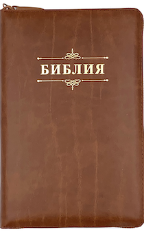 Библия 053zti код А11 надпись "Библия", светло-коричневый кожа