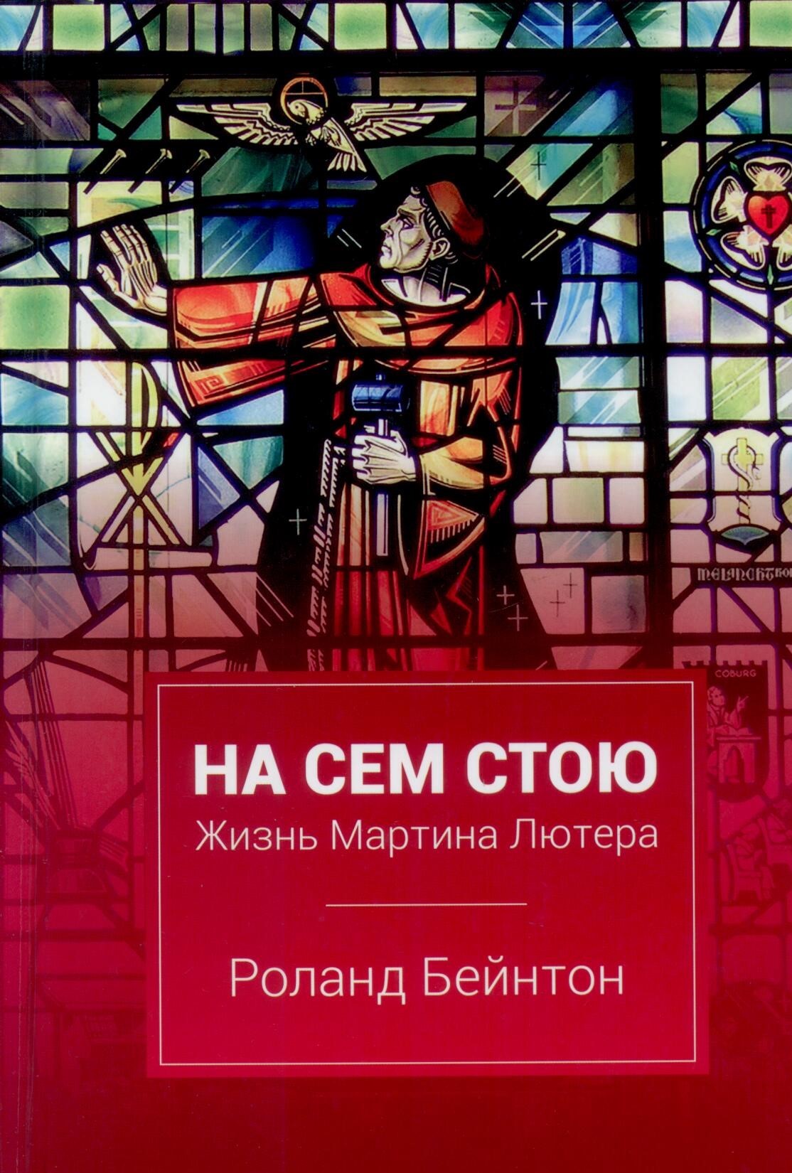 На сем стою. Роланд Бейнтон на сем стою жизнь Мартина Лютера. Книги Мартина Лютера. Роланд Бейнтон - на сем стою. «Жизнь Мартина Челзвита».