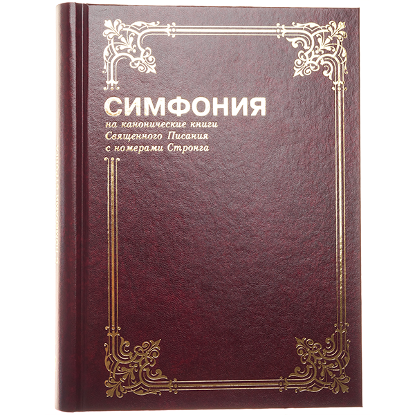 Канонический текст библии. Библейская симфония. Книга симфония. Полная симфония на канонические книги. Полная Библейская симфония.