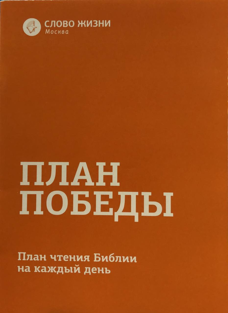 Библия по плану победы на каждый день