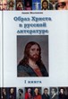 Образ Христа в русской литературе 1 том.