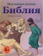 Даниил и львы. Моя первая детская Библия
