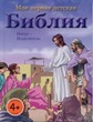 Иисус - Исцелитель. Моя первая детская Библия