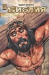 Кингстоун Библия, том 61 комикс